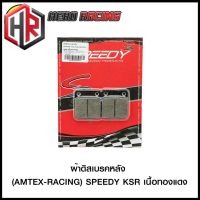 ผ้าดิสเบรคหลัง (AMTEX-RACING) SPEEDY KSR เนื้อทองแดง (4415209000003)