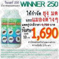 น้ำยาพ่นยุงและแมลงWINNER250(cypermethrin25%) แพคคู่ 2 ขวด