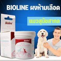 【OKADI】ผงห้ามเลือด Bioline ไบโอไลน์แป้งตกแต่งเล็บ ใช้โรยหลังตัดเล็บ เมื่อมีแผล ลดปวดแผล สำหรับสัตว์เลี้ยง ขนาด