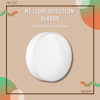 ดวงไฟตรวจจับเซ็นเซอร์ MI LIGHT DETECTION SENSOR  (รับประศูนย์ไทย)