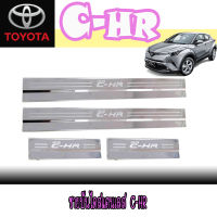 ชายบันไดสแตนเลส C-HR