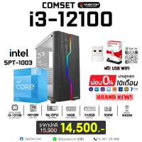 COMSET / i3-12100 / 16GB DDR4 / 512GB M.2 / 550W / GPU OPTIONAL คอมพิวเตอร์ คอมเล่นเกม คอมประกอบ PC GAMING COMPUTER SET / SPT-1003