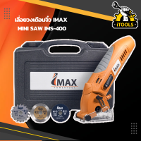 IMAX เลื่อยวงเดือนจิ๋ว MINI SAW IMS-400 เลื่อยไฟฟ้าเอนกประสงค์ เลื่อยวงเดือนขนาดเล็ก Mini Circular Saw เลื่อยไฟฟ้า พร้อมสายดูดฝุ่น ใบตัดไม้ ปูน มิเนียม