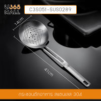 กระชอน  กระชอนสแตนเลส 304 ขึ้นรูปสวยงาม ไม่ขึ้นสนิม รุ่น C3S051-SUS0289