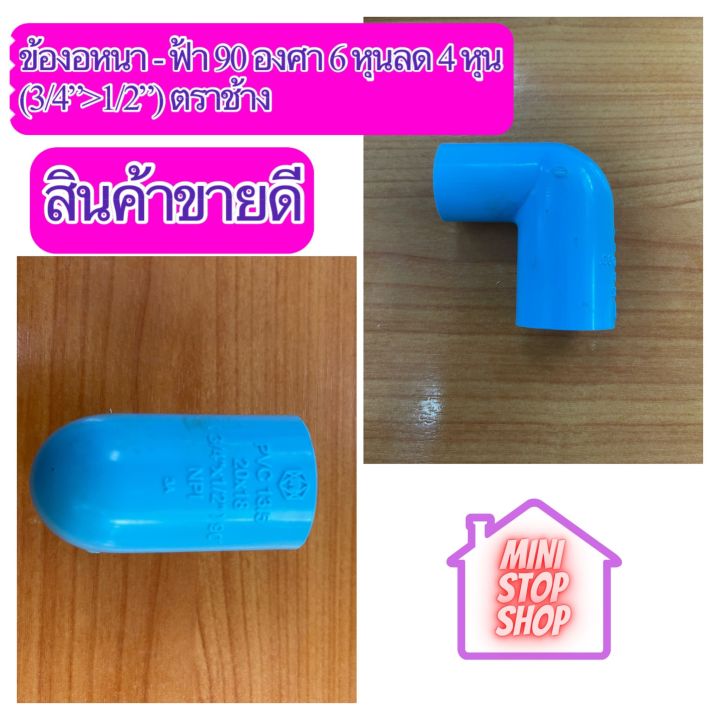 ข้องอ 90 องศา หนา - ฟ้า ขนาด 6 หุน ลด 4 หุน (3/4"x1/2") ตราช้าง เอสซีจียังมีสินค้าอย่างอื่นอีกในร้านเชิญกดเข้าชม และกดติดตามเพื่อรับคูปอง