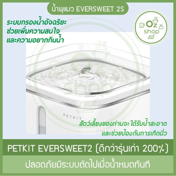 น้ำพุแมว-eversweet-2s-น้ำพุแมว-น้ำพุหมา-รุ่นใหม่ของแท้-ปลอดภัยมีระบบตัดไปเมื่อน้ำหมดทันที