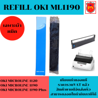 ผ้าหมึก OKI 1120/1190 รีฟิว(เฉพาะผ้าหมึกราคาพิเศษ) สำหรับเครื่อง OKI ML-1120/1190