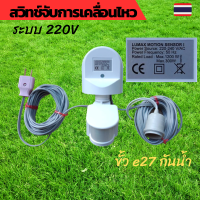 Motion sensor เซนเซอร์จับความเคลื่อนไหว สวิทช์อินฟราเรด สวิทช์ PIR สวิทช์จับความเคลื่อนไหว