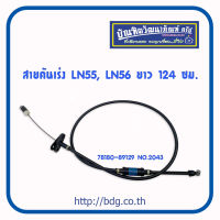 TOYOTA สายคันเร่ง โตโยต้า HERO,LN50,LN55,LN56 ยาว 124 ซม.78180-89129 NO.2043