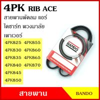 BANDO สายพาน 4PK 825 830 835 840 845 850 855 860 865 870 เกรดญี่ปุ่น RIP ACE สายพานพัดลม สายพานแอร์ สายพานหน้าเครื่อง สายพานไดชาร์ท สายพานรถยนต์ BSS