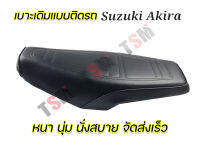 เบาะเดิม Suzuki Akira แบบเดิมติดรถ หนานุ่ม นั่งสบาย งานใหม่ ผลิตในไทย จัดส่งเร็ว รับประกันคุณภาพทุกใบ