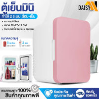 SI10 ตู้เย็น ตู้เย็นมินิบาร์ ตู้เย็นมินิ ตู้เย็นขนาดเล็ก Mini fridge ตู้เย็นมินิ 8 ลิตร ตู้เก็บเครื่องสำอาง ตู้แช่เล็ก Daisyshopz