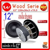 ซับวูฟเฟอร์ 12"  โคลงหล่อ เงา แม่เหล็ก 220 x 2 x 3ชั้น วอยซ์คู่ กระหึ่ม ตู้ลำโพงรถยนต์ เครื่องเสียงรถยนต์ ลำโพงรถยนต์ ดอกเบส [12-220-3ชั้น - 2ดอก]