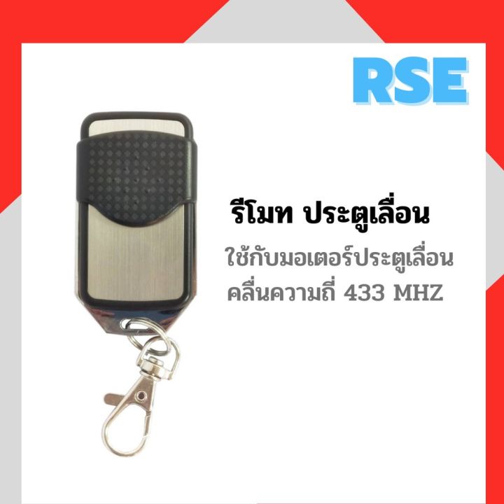 rse-รีโมทประตูเลื่อน-คลื่นความถี่-433-mhe-ใช้กับมอเตอร์ประตูเลื่อน-มอเตอร์ประตูรีโมท-รีโมททีวี-รีโมทแอร์-รีโมท-รีโมด