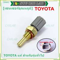 (ราคา /1 ชิ้น)***ราคาพิเศษ***เซนเซอร์ อุณหภูมิ เครื่องยนต์ Toyota สำหรับรุ่นทั่วไป P/N: 89422-35010