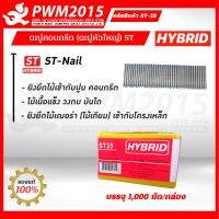 HYBRID ลูกแม็กยิงคอนกรีต ST-25  บรรจุ 1,000 นัด/กล่อง PWM2015