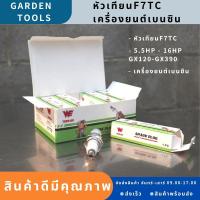 สินค้าพร้อมส่ง หัวเทียนF7TC  (หัวเทียนGX160 WE) เครื่องยนต์เบนซิน 5.5HP - 16HP GX120-GX390 Gradens Tools