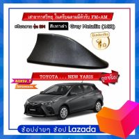 ?Shark fin antenna เสาอากาศครีบฉลามตรงรุ่นTOYOTAYARIS 2017-2022 สีเทา 1G3 สีเหมือนตัวรถ แบบต่อสัญญาณวิทยุ FM/AM ได้ชัดเจน