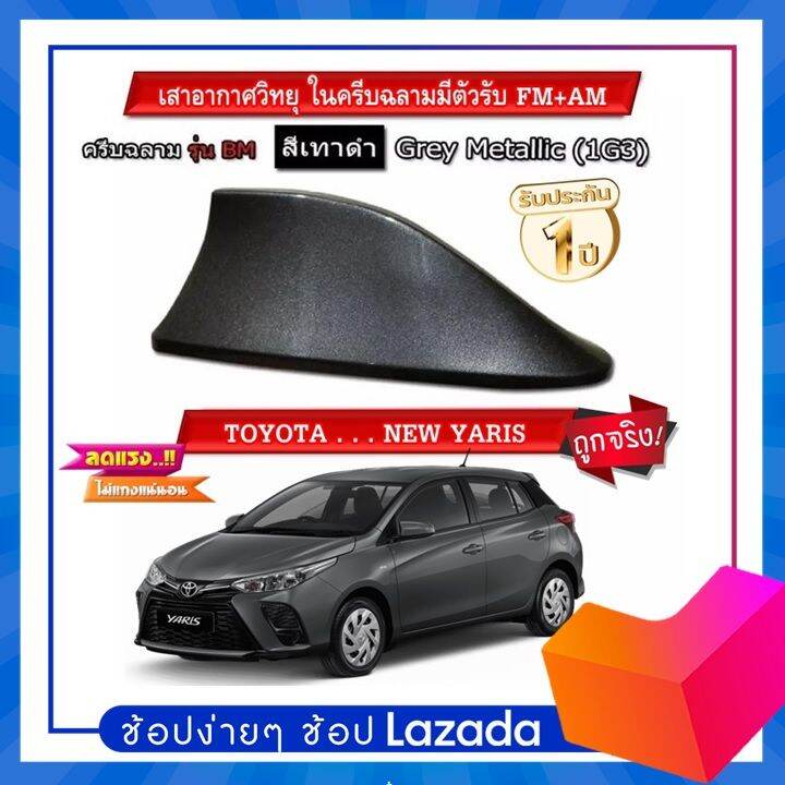 shark-fin-antenna-เสาอากาศครีบฉลามตรงรุ่นtoyotayaris-2017-2022-สีเทา-1g3-สีเหมือนตัวรถ-แบบต่อสัญญาณวิทยุ-fm-am-ได้ชัดเจน