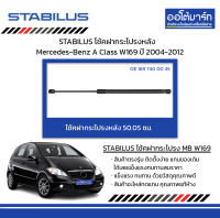 STABILUS โช้คฝากระโปรงหลัง Mercedes-Benz A Class W169 ปี 2004-2012 จำนวน 1 ชิ้น