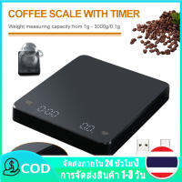 【ในสต็อก】เครื่องชั่งกาแฟพร้อมจับเวลา 1-3000g / 0.1g เครื่องชงกาแฟแบบหยดความแม่นยำสูงเครื่องชั่งดิจิตอล tar g / oz / ml จอแสดงผล LED พร้อมแสงพื้นหลัง