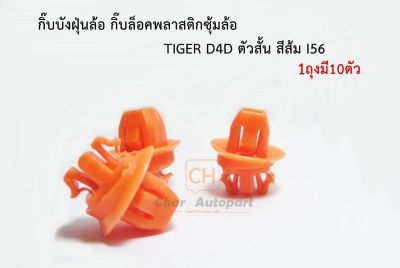 กิ๊บบังฝุ่นล้อ กิ๊บกดพลาสติกบังฝุ่นล้อรถToyota Tiger D4D โตโยต้า ไทเกอร์ สีส้ม ตัวสั้น [i56] (บรรจุ 10 ตัว/1ถุง) ราคาถุงละ