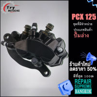 ปั้มเบรคหน้า แม่ปั๊มเบรค PCX 125 ปั้มล่างโซนิค ด้วยส่วนประกอบ สนับสนุนรุ่นอื่น ๆ โปรดสอบถาม