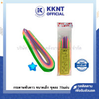 ?กระดาษพับดาว ขนาดเล็ก ชุดละ 70 แผ่น คละสีในห่อ พร้อมวิธีพับ แบบหยาบและเรียบ | KKNT