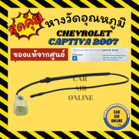 เทอร์โม หางเทอร์โม แท้ เชฟโรเลต แคปติว่า 2007 - 2015 แอร์ตอนหน้า CHEVROLET CAPTIVA 07 - 15 เทอร์มิสเตอร์ วัดอุณหภูมิ อุณหภูมิ หางเซ็นเซอร์