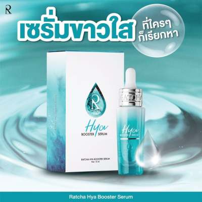 RATCHA HYA Booster Serum (แพ็คเกจใหม่ล่าสุด ) รัชชา ไฮยา บูสเตอร์ เซรั่ม15 ml