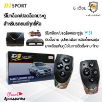 D1 Sport รีโมทล็อค/ปลดล็อคประตูรถยนต์ Y131 สำหรับรถยนต์ทุกยี่ห้อ อุปกรณ์ในการติดตั้งครบชุด (คู่มือในการติดตั้งภาษาไทย) Car keyless entry system