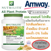 Amway นิวทริไลท์ ออล แพลนท์ โปรตีน แอมเวย์ All Plant Protein โปรตีนสกัดจากถั่วเหลือง ข้าวสาลี และถั่ว 0%ไขมันและโคเลสเตอรอล 900 ก.