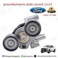 ลูกลอกหน้าเครื่องFord RangerT6,Mazda BT50Pro2.2,3.2