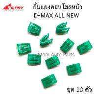 กิ๊บแผงคอนโซลหน้า D-MAX ALL NEW 2012 ขึ้นไป ชุด 10 ชิ้น รหัส.F67 กิ๊บแผงวิทยุ ร้านพัฒนสินอะไหล่ยนต์ วรจักรอะไหล่ มีหน้าร้านจริง