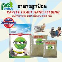 [500กรัม][250กรัม] อาหารนก อาหารลูกป้อน Kaytee  ขนมนก Kaytee Hand Feeding Baby  สูตรไขมันและโปรตีนสูง อาหารลูกนก อาหารสำหรับ นก ลูกนก นกแก้ว นกซันคอนัวร์