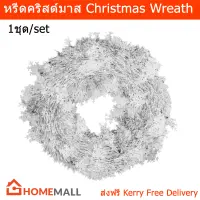 หรีดคริสต์มาส พวงคริสมาสต์ ตกแต่งคริสมาส สีเงิน 48ซม. (1อัน) Christmas Wreath Christmas Garland Christmas Decoration Ornaments Silver 48cm. (1 unit)