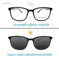 แว่นสายตาสั้น/ยาว + มัลติโค๊ด + เลนส์เปลี่ยนสี ทรงเหลี่ยมมน NEW!! แว่นกรองแสง