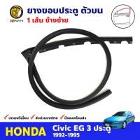 ยางขอบประตู ตัวบน ซ้าย สำหรับ Honda Civic EG รุ่น 3 ประตู ปี 1992-1995 ฮอนด้า ซีวิค ยางขอบประตูรถยนต์ คุณภาพดี ส่งไว