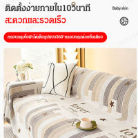 supercomfort ---ผ้าคลุมโซฟาแบบสวยงามสไตล์เหนือยุโรปสำหรับทุกแบรนด์โซฟา