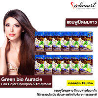 ย้อนเวลา‼️สู่ผมดำ ดูอ่อนกว่าวัยอีกครั้ง ??‍??? Green bio Auracle Hair Color Shampoo &amp; Treatment ยกกล่อง สีน้ำตาลแดงเข้ม