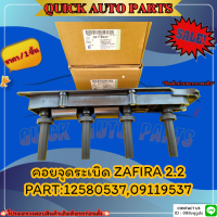 คอยจุดระเบิด ZAFIRA 2.2#12580537,09119537?สั่งเลย ของดี ไม่ตรงปก คืนเงิน100%?