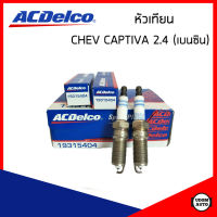 CHEVROLET CAPTIVA หัวเทียน เชฟโรเลต แคปติวา 2.4 (เบนซิน) ปี 2011-2015 / Spark Plug / ACDelco