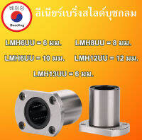 ลีเนียร์เบริ่งสไลด์ LMH 6 8 10 12 13 UU บุชกลม LINEAR BALL BUSHING LMH6 LMH8 LMH10 LMH12 LMH13 UU Beeoling shop