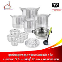 "Stew Pot Set ชุดหม้อสตูว์ทรงสูง พร้อมแผ่นรองนึ่ง 4 ใบ  + หม้อแขก 5 ใบ + หม้อสุกี้ 26 cm + กระบวยไนล่อน"