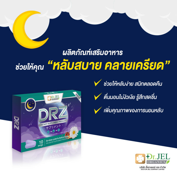 drz-สำหรับ-คนหลับยาก-หลับไม่สนิท-ผ่อนคลาย-dr-jel