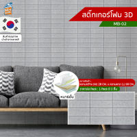 สติ๊กเกอร์โฟม 3D ลายอิฐ ติดผนัง (MB-02) ตกแต่งบ้าน วอลเปเปอร์ ติดไฟยาก ป้องกันเชื้อรา DIY มีฉนวนกันความร้อน บ้าน/ห้องเย็น กันกระแทก นำเข้าจากเกาหลี