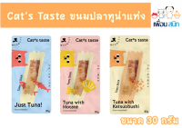 Cats Taste  ขนมแมวปลาทูน่าแท่ง ขนาด 30 กรัม  ( 1ซอง )