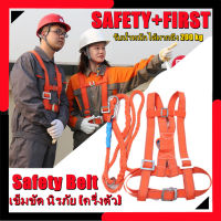 YSLเข็มขัดเซฟตี้ เข็มขัด นิรภัย (ครึ่งตัว) Safety Belt รับน้ำหนักได้มากถึง 200 kg พร้อมเชือกเซฟตี้ อุปกรณ์ดูดซับแรงกระซาก เข็มขัดเซฟตี้ เชือกนิรภัยยาว 3 เมตร