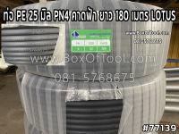 ท่อ PE 25 มิล PN4 คาดฟ้า ยาว 180 เมตร LOTUS HDPE PN4 25 mm. LOTUS/200yd (180m.)  ท่อ PE น้ำปะปา