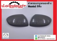 ฝาครอบกระจกมองข้าง มาสด้า2 สีพื้น (Mazda)แท้ศูนย์  RH(DLY3-69-1N1) LH(DLY3-69-1N7)